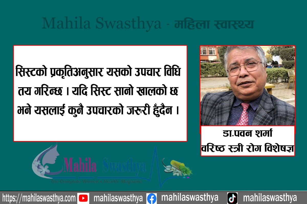 डिम्बाशयमा देखिने ‘सिस्ट’ के हो ? कसरी गरिन्छ उपचार
